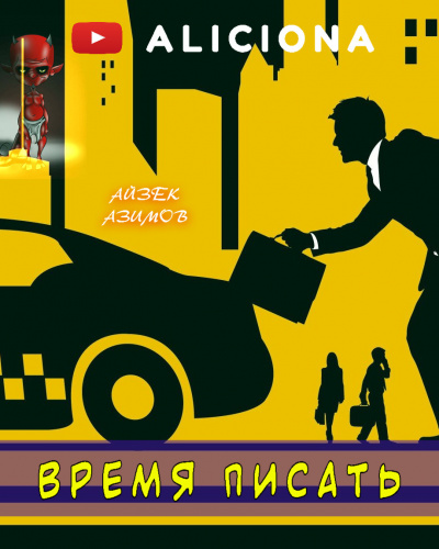 Слушайте бесплатные аудиокниги на русском языке | Audiobukva.ru Азимов Айзек - Время писать Слушайте бесплатные аудиокниги на русском языке | Audiobukva.ru Азимов Айзек - Время писать