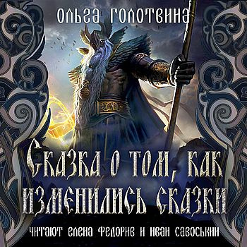 Слушайте бесплатные аудиокниги на русском языке | Audiobukva.ru Голотвина Ольга - Сказка о том, как изменились сказки