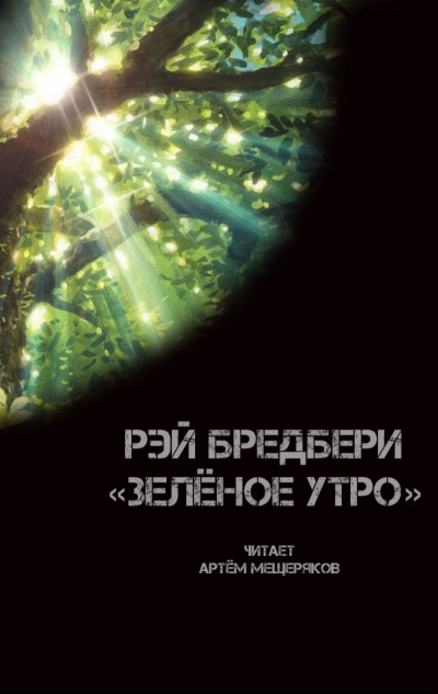 Слушайте бесплатные аудиокниги на русском языке | Audiobukva.ru Брэдбери Рэй - Зелёное утро Слушайте бесплатные аудиокниги на русском языке | Audiobukva.ru Брэдбери Рэй - Зелёное утро