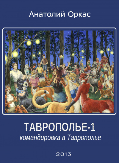 Слушайте бесплатные аудиокниги на русском языке | Audiobukva.ru Оркас Анатолий - Командировка в Таврополье