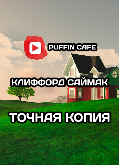 Слушайте бесплатные аудиокниги на русском языке | Audiobukva.ru Саймак Клиффорд - Точная копия