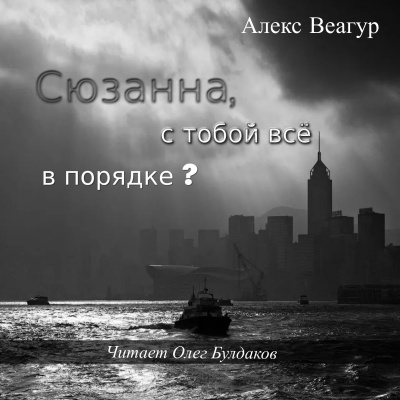 Слушайте бесплатные аудиокниги на русском языке | Audiobukva.ru Веагур Алекс - Сюзанна, с тобой всё в порядке Слушайте бесплатные аудиокниги на русском языке | Audiobukva.ru Веагур Алекс - Сюзанна, с тобой всё в порядке
