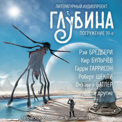Слушайте бесплатные аудиокниги на русском языке | Audiobukva.ru Глубина. Погружение 39-е Слушайте бесплатные аудиокниги на русском языке | Audiobukva.ru Глубина. Погружение 39-е