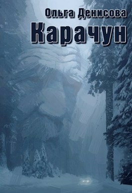 Слушайте бесплатные аудиокниги на русском языке | Audiobukva.ru Денисова Ольга - Карачун Слушайте бесплатные аудиокниги на русском языке | Audiobukva.ru Денисова Ольга - Карачун