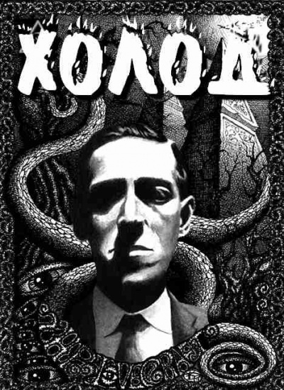 Слушайте бесплатные аудиокниги на русском языке | Audiobukva.ru Лавкрафт Говард - Холод Слушайте бесплатные аудиокниги на русском языке | Audiobukva.ru Лавкрафт Говард - Холод