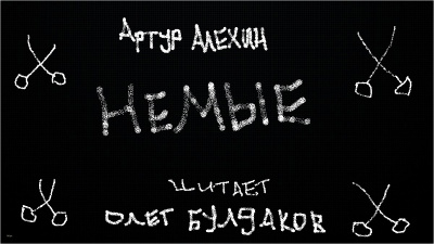 Слушайте бесплатные аудиокниги на русском языке | Audiobukva.ru Алехин Артур - Немые