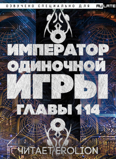 Слушайте бесплатные аудиокниги на русском языке | Audiobukva.ru D-Dart - Император Одиночной Игры - Пролог. Главы 1-14