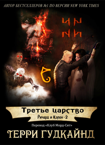 Слушайте бесплатные аудиокниги на русском языке | Audiobukva.ru Гудкайнд Терри - Третье царство Слушайте бесплатные аудиокниги на русском языке | Audiobukva.ru Гудкайнд Терри - Третье царство