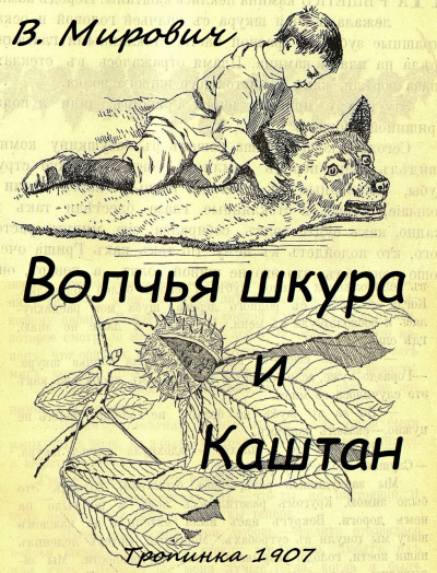 Слушайте бесплатные аудиокниги на русском языке | Audiobukva.ru Малахиева-Мирович Варвара - Волчья шкура и каштан