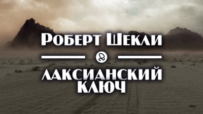 Слушайте бесплатные аудиокниги на русском языке | Audiobukva.ru Шекли Роберт - Лаксианский ключ