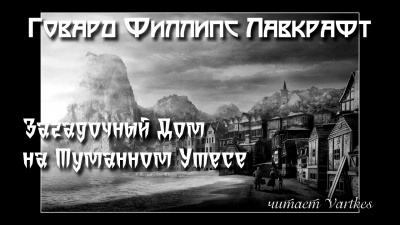 Слушайте бесплатные аудиокниги на русском языке | Audiobukva.ru Лавкрафт Говард - Загадочный Дом на Туманном Утёсе