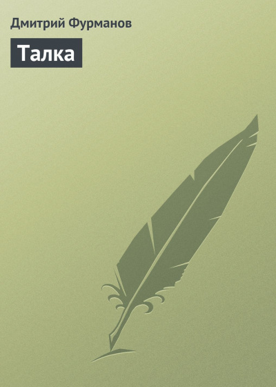 Слушайте бесплатные аудиокниги на русском языке | Audiobukva.ru Фурманов Дмитрий - Талка Слушайте бесплатные аудиокниги на русском языке | Audiobukva.ru Фурманов Дмитрий - Талка