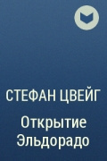 Слушайте бесплатные аудиокниги на русском языке | Audiobukva.ru Цвейг Стефан - Открытие Эльдорадо