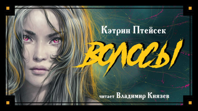 Слушайте бесплатные аудиокниги на русском языке | Audiobukva.ru Птейсек Кэтрин - Волосы