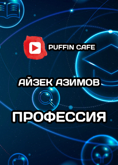 Слушайте бесплатные аудиокниги на русском языке | Audiobukva.ru Азимов Айзек - Профессия