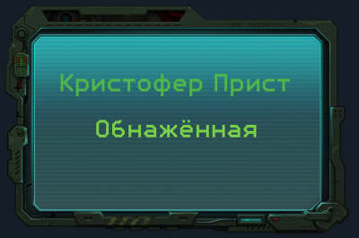 Слушайте бесплатные аудиокниги на русском языке | Audiobukva.ru Прист Кристофер - Обнажённая