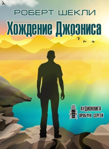 Слушайте бесплатные аудиокниги на русском языке | Audiobukva.ru Шекли Роберт - Хождение Джоэниса Слушайте бесплатные аудиокниги на русском языке | Audiobukva.ru Шекли Роберт - Хождение Джоэниса