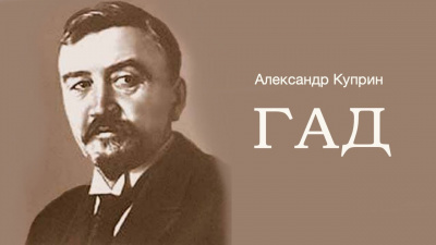 Слушайте бесплатные аудиокниги на русском языке | Audiobukva.ru Куприн Александр - Гад