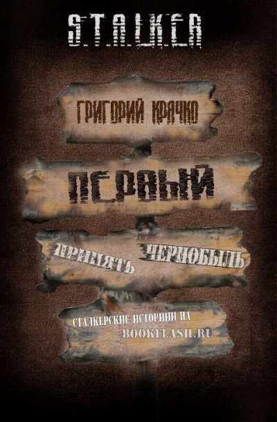 Слушайте бесплатные аудиокниги на русском языке | Audiobukva.ru Крячко Григорий - Первый Слушайте бесплатные аудиокниги на русском языке | Audiobukva.ru Крячко Григорий - Первый