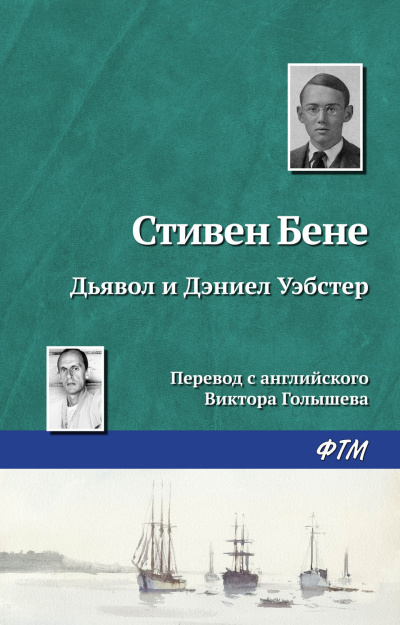 Слушайте бесплатные аудиокниги на русском языке | Audiobukva.ru Бене Стивен, Уэбстер Дэниел - Дьявол и Дэниел Уэбстер