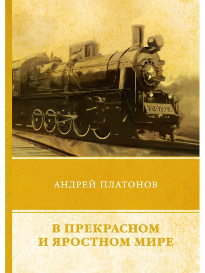 Слушайте бесплатные аудиокниги на русском языке | Audiobukva.ru Платонов Андрей - В этом прекрасном и яростном мире