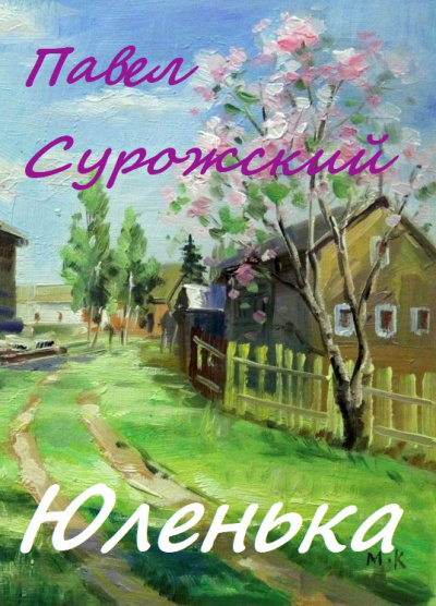 Слушайте бесплатные аудиокниги на русском языке | Audiobukva.ru Сурожский Павел - Юленька
