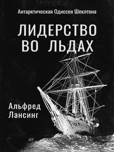 Слушайте бесплатные аудиокниги на русском языке | Audiobukva.ru Лансинг Альфред - Лидерство во Льдах