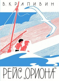 Слушайте бесплатные аудиокниги на русском языке | Audiobukva.ru Крапивин Владислав - Рейс Ориона
