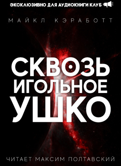 Слушайте бесплатные аудиокниги на русском языке | Audiobukva.ru Кэработт Майкл - Сквозь игольное ушко