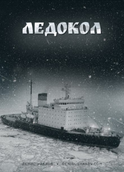 Слушайте бесплатные аудиокниги на русском языке | Audiobukva.ru Ушаков Денис - Ледокол