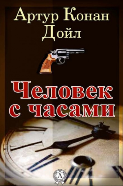 Слушайте бесплатные аудиокниги на русском языке | Audiobukva.ru Дойл Артур Конан - Человек с часами