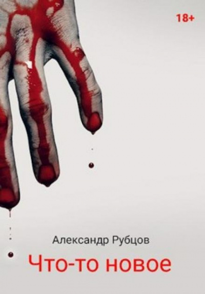 Слушайте бесплатные аудиокниги на русском языке | Audiobukva.ru Рубцов Александр - Что-то новое Слушайте бесплатные аудиокниги на русском языке | Audiobukva.ru Рубцов Александр - Что-то новое