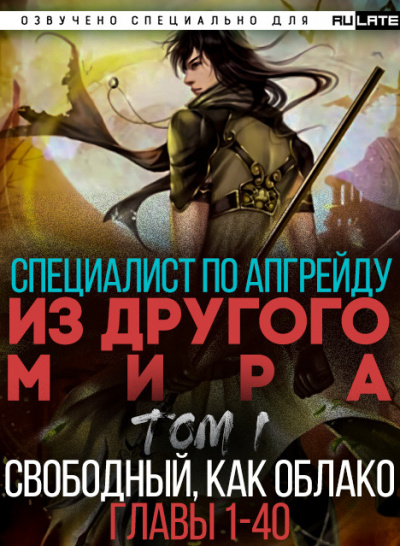 Слушайте бесплатные аудиокниги на русском языке | Audiobukva.ru Endless Sea of Clouds - Специалист по апгрейду из другого мира - Том 1. Свободный, как облако (Главы 1-40)