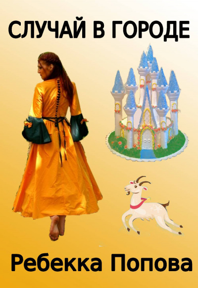 Слушайте бесплатные аудиокниги на русском языке | Audiobukva.ru Попова Ребекка - Случай в городе