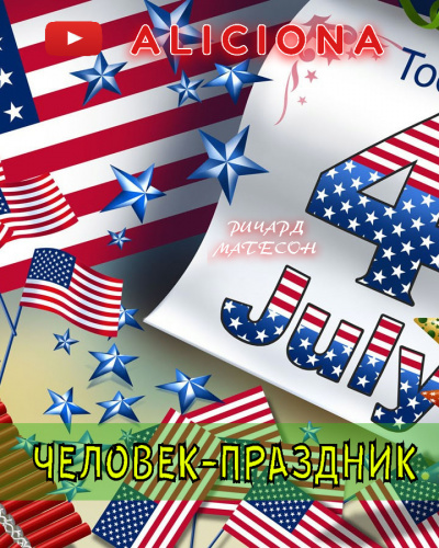 Слушайте бесплатные аудиокниги на русском языке | Audiobukva.ru Матесон Ричард - Человек-праздник Слушайте бесплатные аудиокниги на русском языке | Audiobukva.ru Матесон Ричард - Человек-праздник