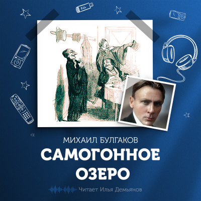 Слушайте бесплатные аудиокниги на русском языке | Audiobukva.ru Булгаков Михаил - Самогонное озеро