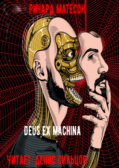 Слушайте бесплатные аудиокниги на русском языке | Audiobukva.ru Матесон Ричард - Deus ex machina Слушайте бесплатные аудиокниги на русском языке | Audiobukva.ru Матесон Ричард - Deus ex machina