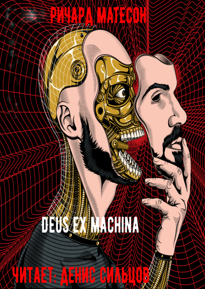 Слушайте бесплатные аудиокниги на русском языке | Audiobukva.ru Матесон Ричард - Deus ex machina