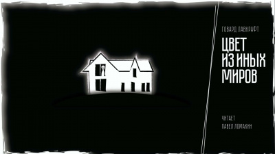 Слушайте бесплатные аудиокниги на русском языке | Audiobukva.ru Лавкрафт Говард - Цвет из иных миров