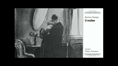 Слушайте бесплатные аудиокниги на русском языке | Audiobukva.ru Чехов Антон - О любви Слушайте бесплатные аудиокниги на русском языке | Audiobukva.ru Чехов Антон - О любви