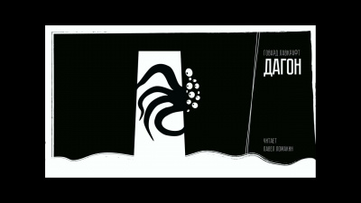 Слушайте бесплатные аудиокниги на русском языке | Audiobukva.ru Лавкрафт Говард - Дагон