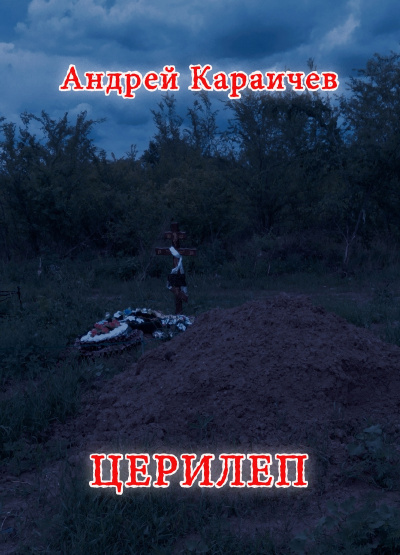 Слушайте бесплатные аудиокниги на русском языке | Audiobukva.ru Караичев Андрей - Церилеп Слушайте бесплатные аудиокниги на русском языке | Audiobukva.ru Караичев Андрей - Церилеп