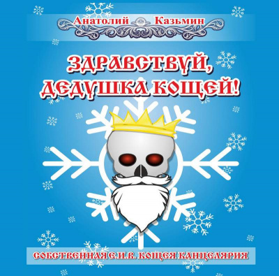 Аудиокнига Казьмин Анатолий - Здравствуй, дедушка Кощей