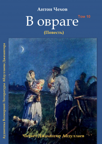Слушайте бесплатные аудиокниги на русском языке | Audiobukva.ru Чехов Антон - В овраге