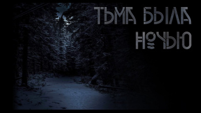 Слушайте бесплатные аудиокниги на русском языке | Audiobukva.ru Комаров Виталий - Тьма была ночью Слушайте бесплатные аудиокниги на русском языке | Audiobukva.ru Комаров Виталий - Тьма была ночью