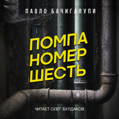 Слушайте бесплатные аудиокниги на русском языке | Audiobukva.ru Бачигалупи Паоло - Помпа номер шесть Слушайте бесплатные аудиокниги на русском языке | Audiobukva.ru Бачигалупи Паоло - Помпа номер шесть