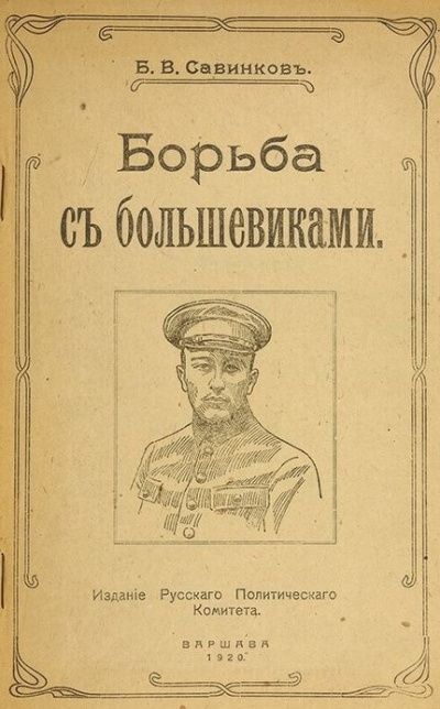 Слушайте бесплатные аудиокниги на русском языке | Audiobukva.ru Савинков Борис - Борьба с большевиками Слушайте бесплатные аудиокниги на русском языке | Audiobukva.ru Савинков Борис - Борьба с большевиками