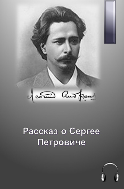 Слушайте бесплатные аудиокниги на русском языке | Audiobukva.ru Андреев Леонид - Рассказ о Сергее Петровиче