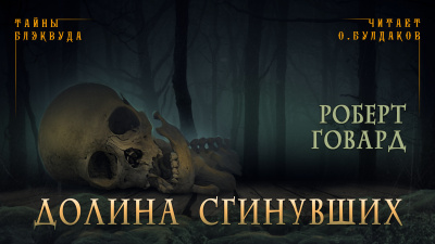 Слушайте бесплатные аудиокниги на русском языке | Audiobukva.ru Говард Роберт - Долина сгинувших Слушайте бесплатные аудиокниги на русском языке | Audiobukva.ru Говард Роберт - Долина сгинувших