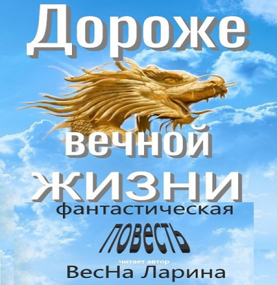 Слушайте бесплатные аудиокниги на русском языке | Audiobukva.ru ВесНа Ларина - Дороже вечной жизни